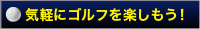 気軽にゴルフを楽しもう！