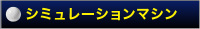 シミュレーションマシン