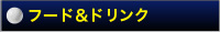 フード＆ドリンク