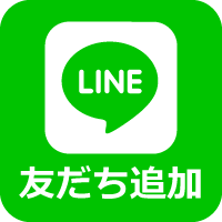 LINE友だち追加